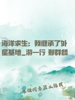 海洋求生：我继承了外星基地